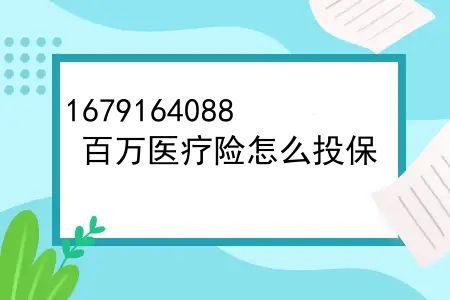 百万医疗险怎么投保？百万医疗真的有那么好吗知乎？