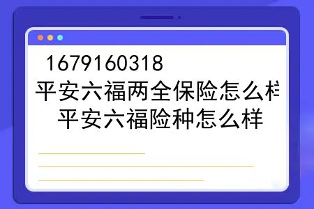 平安六福两全保险怎么样？平安六福险种怎么样？