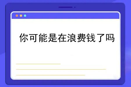 农村社保和单位社保一起交？你可能是在浪费钱了吗？农村社保和单位社保一起交？你可能是在浪费钱！