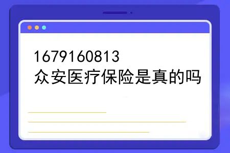 众安医疗保险是真的吗？众安尊享e生2020百万医疗险怎么买？