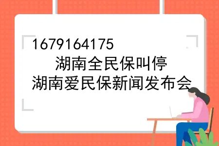 湖南大部分人保叫停，湖南爱民保新闻发布会