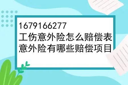 工伤意外险怎么赔偿表？意外险有哪些赔偿项目？