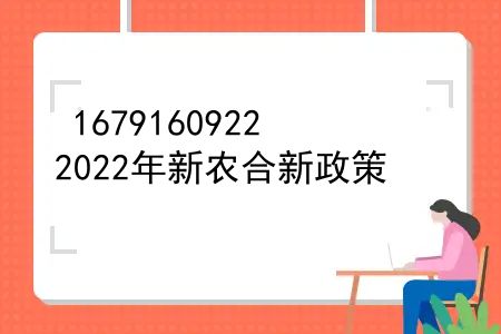 2022年新农合新政策，2022年新农合要交多少钱