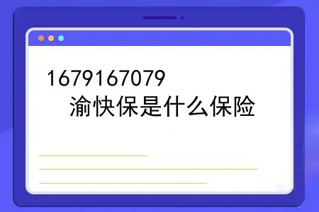 渝快保是什么保险？2023年“重庆渝快保”参保人数突破620万