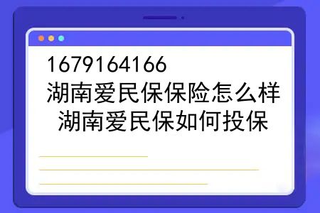 湖南爱民保保险怎么样？湖南爱民保如何投保？