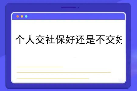 个人交社保好还是不交好，个人交社保为什么不划算吗！？