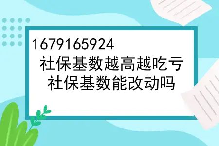 社保基数越高越吃亏，社保基数能改动吗？