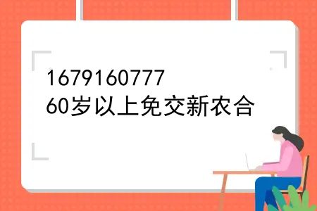 60岁以上免交新农合，2022年60岁以上新农合交多少钱