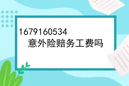 意外险赔务工费吗？解疑：鱼泡务工保意外险购买后多久生效？