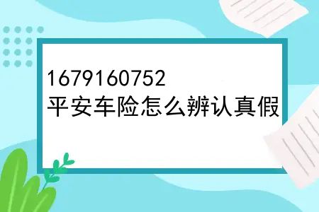 平安车险怎么辨认真假？平安车险出险记录怎么查询？