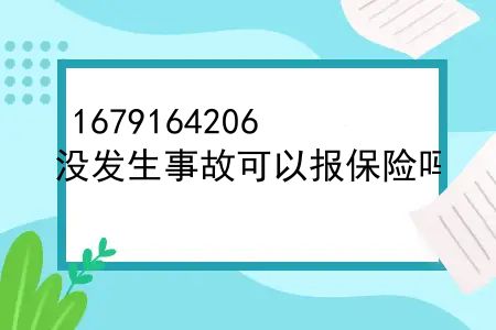 车险买什么保险公司比较好？没发生事故可以报保险吗？