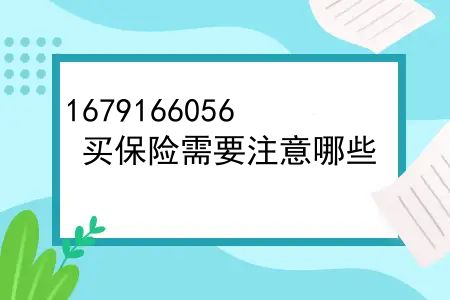 买保险需要注意哪些？买重疾险需要注意的地方是什么？