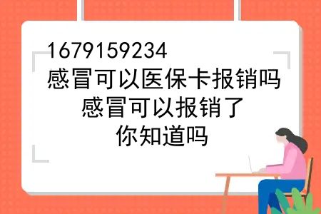 感冒可以医保卡报销吗？感冒可以报销了，你知道吗