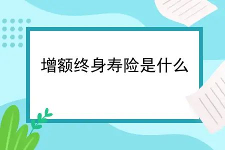 增额终身寿险的irr怎么计算？增额终身寿险是什么？