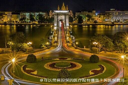 可以带病投保的医疗险有哪些？买医保要注意什么？