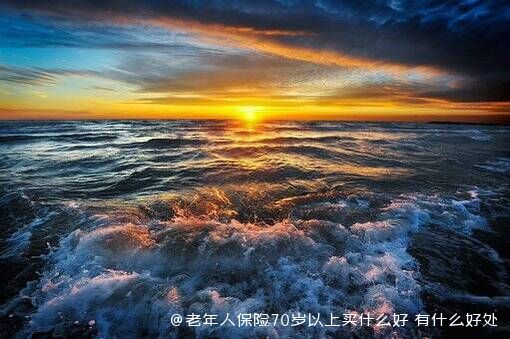 老年人保险70岁以上买什么好 有什么好处 