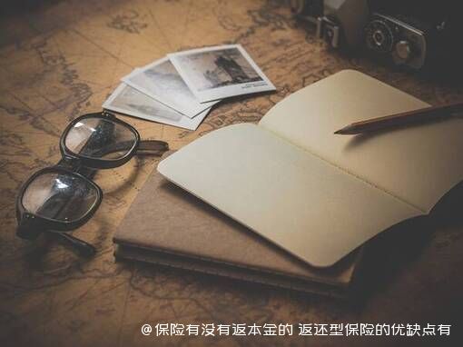 保险有没有返本金的 返还型保险的优缺点有哪些 