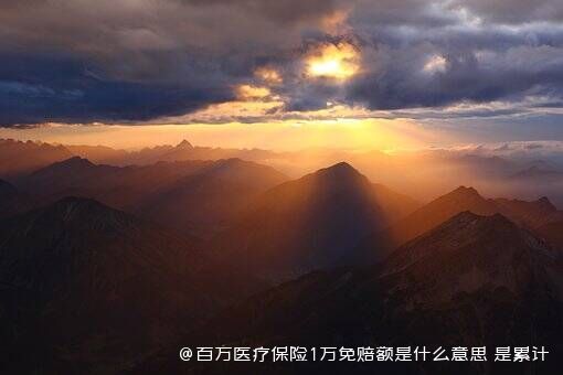 百万医疗保险1万免赔额是什么意思 是累计的吗 