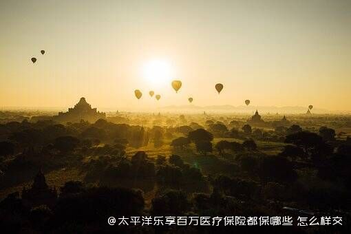 太平洋乐享百万医疗保险都保哪些 怎么样交费 