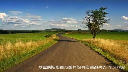 重疾险和百万医疗险有必要都买吗 可以同时理赔吗 