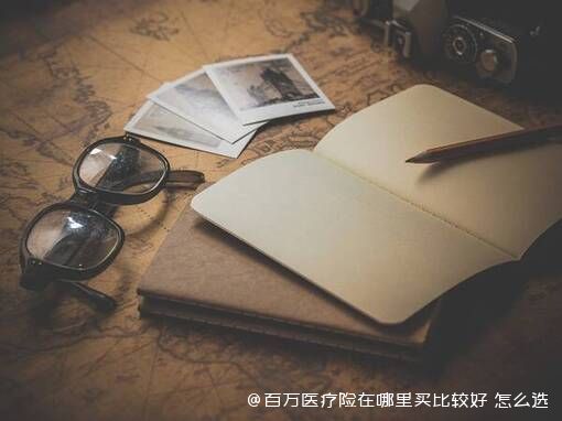 百万医疗险在哪里买比较好 怎么选 