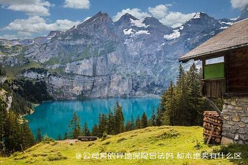 公司买的异地保险合法吗 和本地买有什么区别 