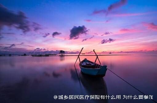 城乡居民医疗保险有什么用 为什么要参加 