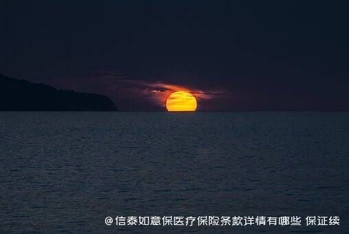 信泰如意保医疗保险条款详情有哪些 保证续保吗 