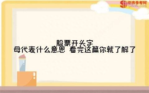 股票st是什么意思？什么是*ST股票？