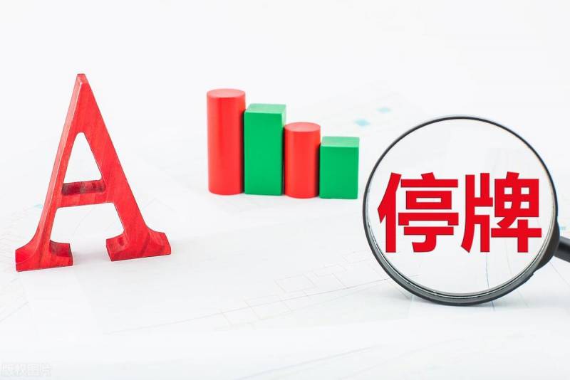 股票停牌什么意思？股票盘中停牌一般什么原因？