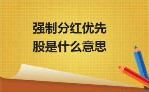 参与优先股是什么意思？什么是普通股？