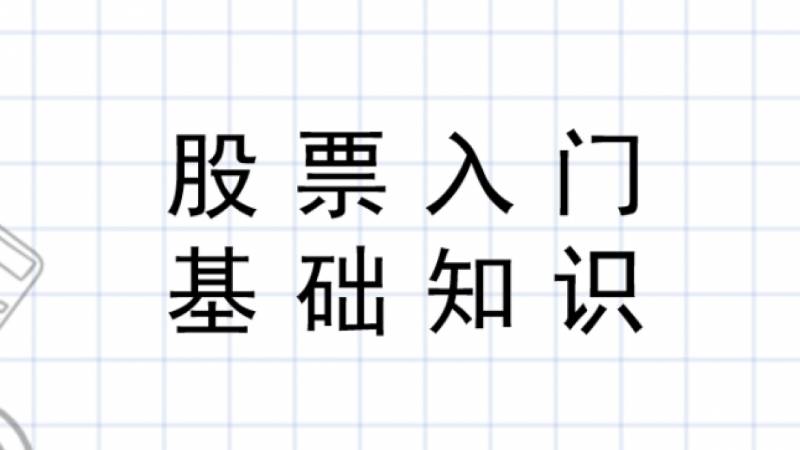 股票每天交易时间是几点到几点？交易时间和规则术语全解码