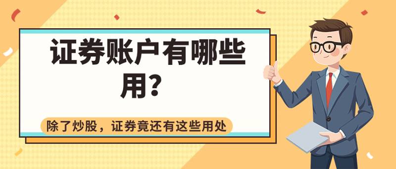 证券和股票的区别（那就从证券股开始吧）