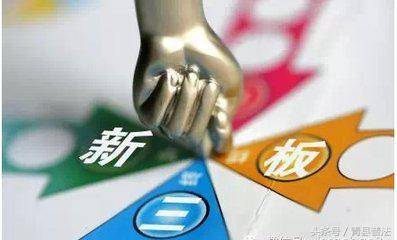 什么是新三板？四点读懂新三板