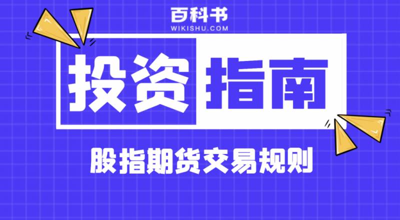 什么是股指期货？股指期货交易规则