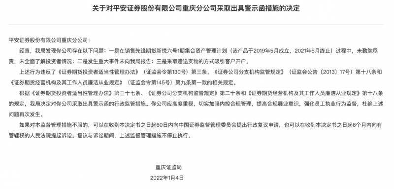 平安证券开户步骤（平安证券重庆分公司收警示函）