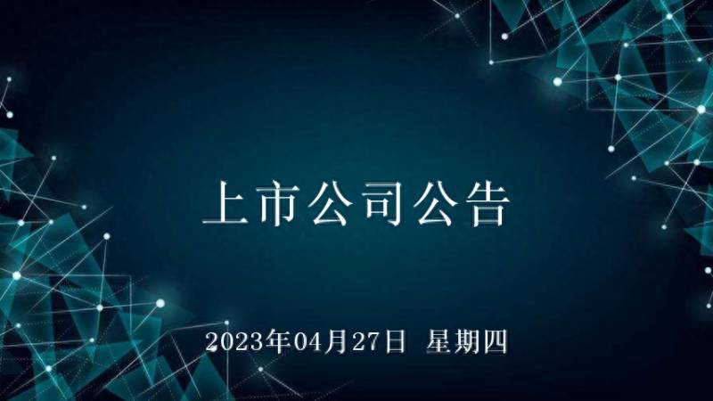 江阴上市公司名单2023（2023年04月27日上市公司公告）
