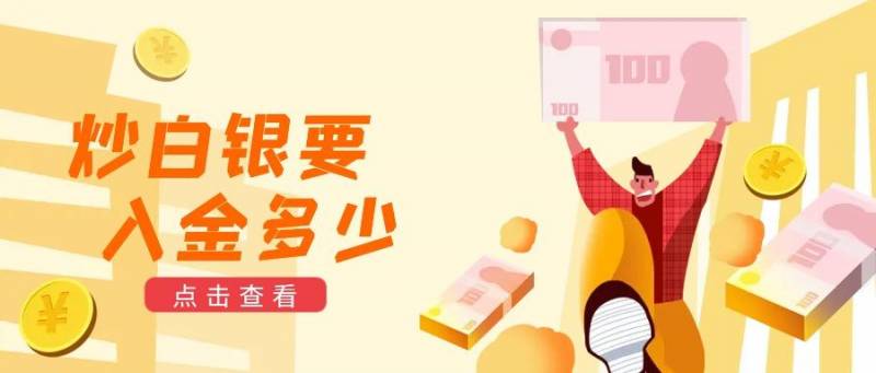 如何炒黄金白银？10白银还涨吗？