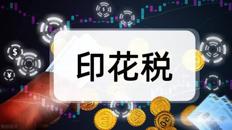 2023股票印花税怎么算的？2023注册会计师