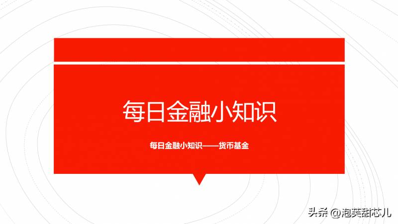 货币基金收益计算（货币基金又是宝宝了）