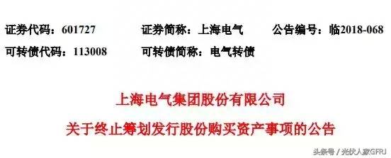 股票上海电气怎么还在停盘？上海电气官方解答停止收购保利协鑫