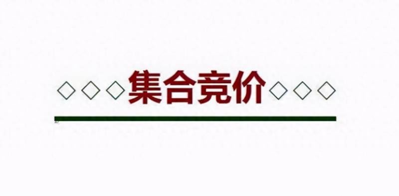 股票集合竞价的时间是什么时候？股票交易时间是几点到几点结束？