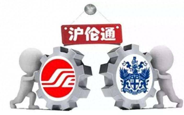 沪伦通是什么股票？一文读懂沪伦通是啥？