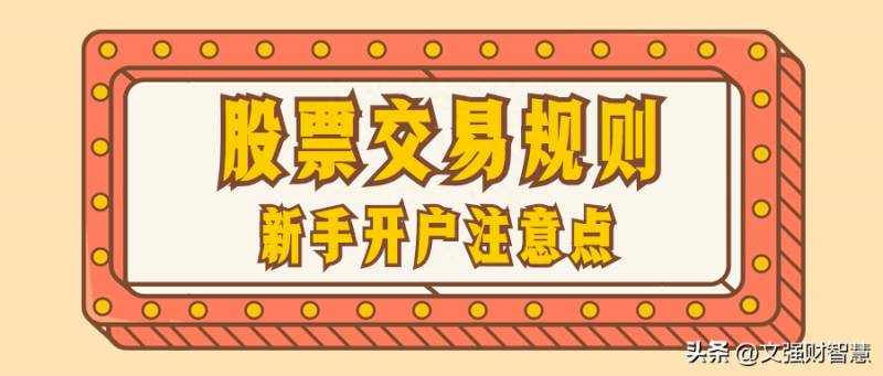 股票的交易帐号是什么意思啊股票委托时输入的账号是？股票交易规则和新手开户注意点