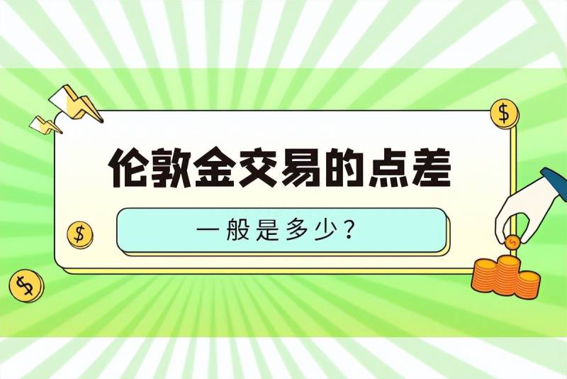 伦敦金以什么计价？伦敦金交易的点差一般是多少？