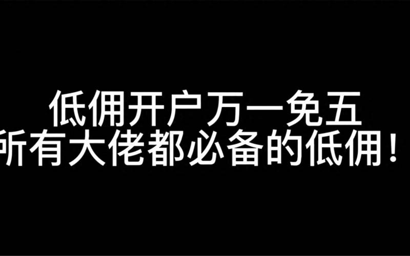 金融股票如何开户？证券开户避坑指南