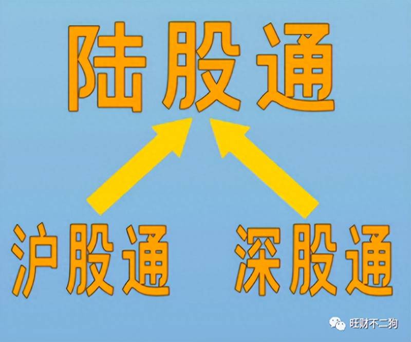 港股通是啥？开通有啥好处