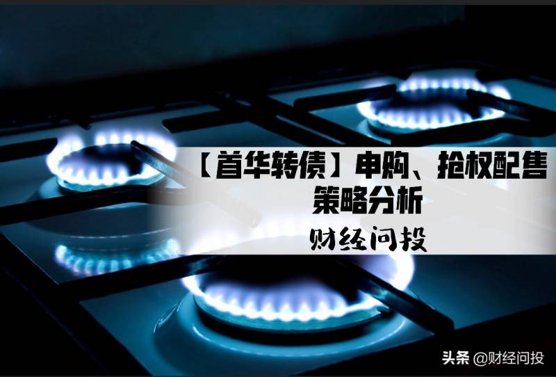 首华发债什么时候卖出股票？首华燃气敲定转债发行时间