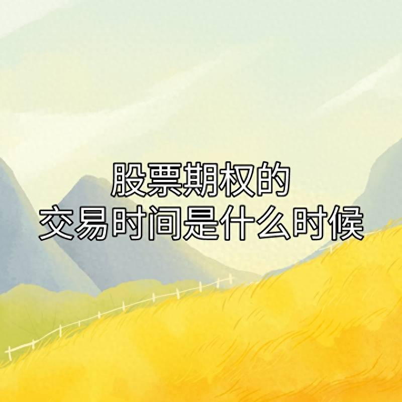 股票开市的时间段是什么？证券交易时间是几点到几点？