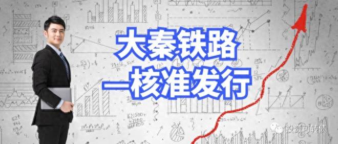 大秦发债什么时候上市可以交易？可转债的发行